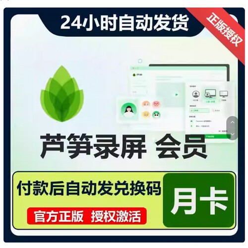 【官方正版】芦笋录屏会员年卡VIP兑换码月卡、年卡