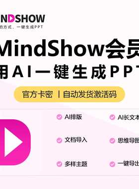 MindShow高级会员aippt一键生成软件高级会员7天，月卡年卡兑换码