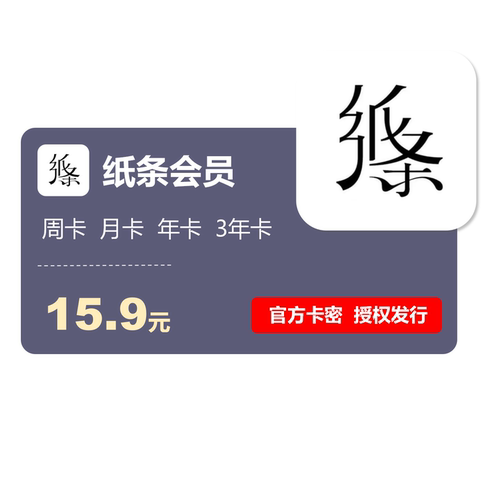 纸条app会员作文1年会员 作文助手纸条VIP素材阅读周卡月卡年卡