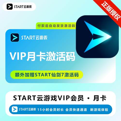 START云游戏超级会员月卡年卡云游戏平台VIP会员1个月12个月