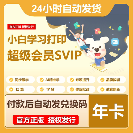小白智慧打印/小白学习打印年 / 小白学习SVIP超级会员卡
