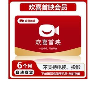 欢喜首映 VIP会员月卡季卡年卡半年卡直充