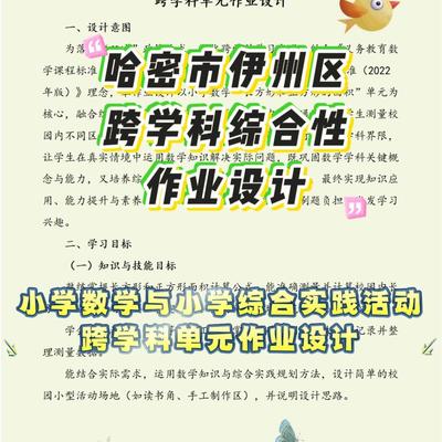 哈密市跨学科综合性作业设计小学数学综合实践初中语文道德与法治