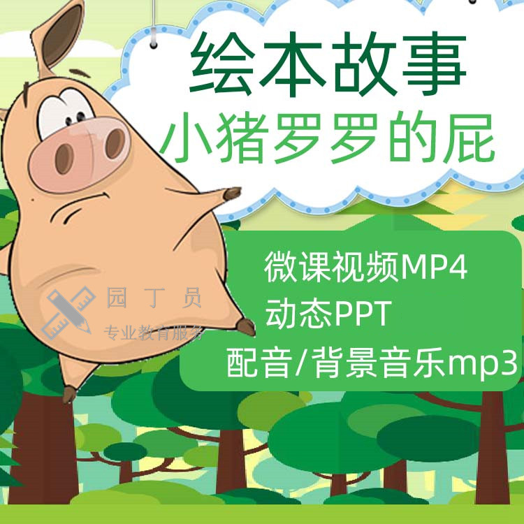 数字故事成品绘本微课视频MP4配音MP3课件PPT定制脚本设计word定