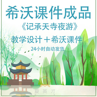 希沃白板课件成品精品课语文互动教学enbx定制信息化教学设计制作