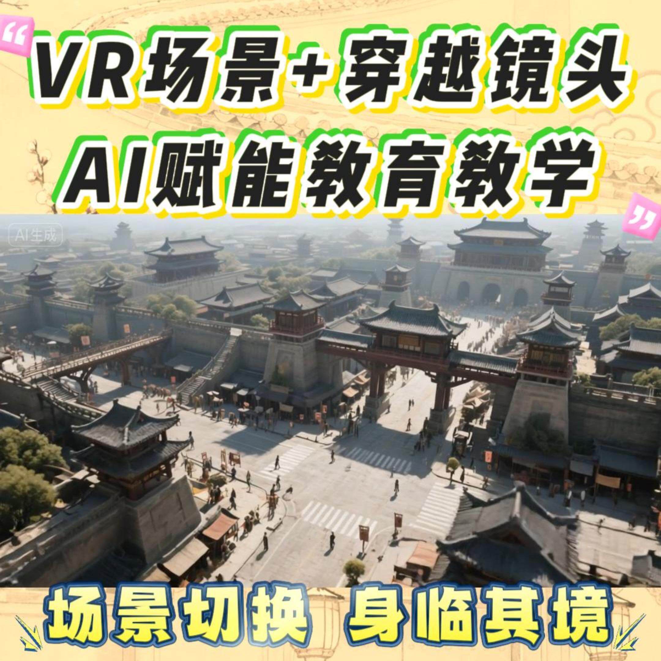 VR场景穿越镜头AI赋能教育教学场景切换身临其境 - 实物图
