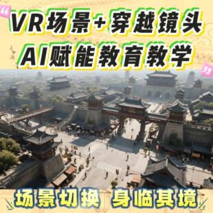 VR场景穿越镜头AI赋能教育教学场景切换身临其境