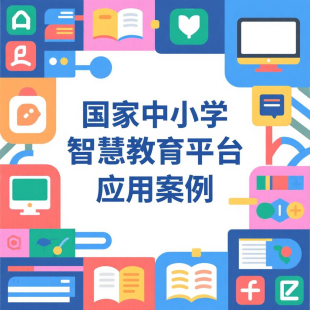 智慧教育平台应用案例数字故事视频十大场景PPT互动VR云游游戏