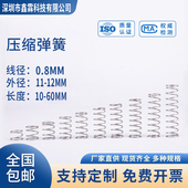 弹簧钢压缩弹簧0.8线径外径11 60mm弹簧定制大小回位 12长度10