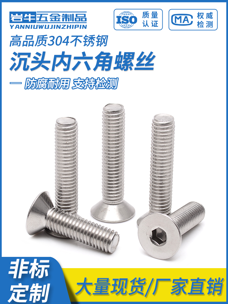 304不锈钢沉头内六角螺丝