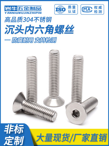 304不锈钢沉头内六角螺丝
