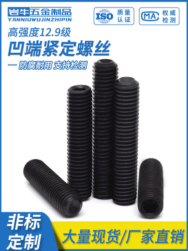 12.9级凹端紧定螺丝内六角