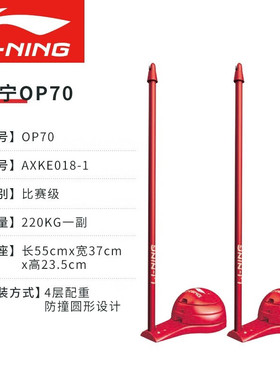 李宁羽毛球网架OP50/OP70/OP80移动式全铸铁球柱OP30普及型羽毛架