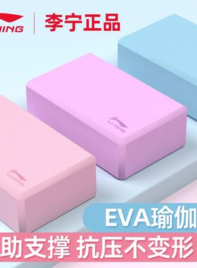 李宁瑜伽砖成人儿童跳舞专用