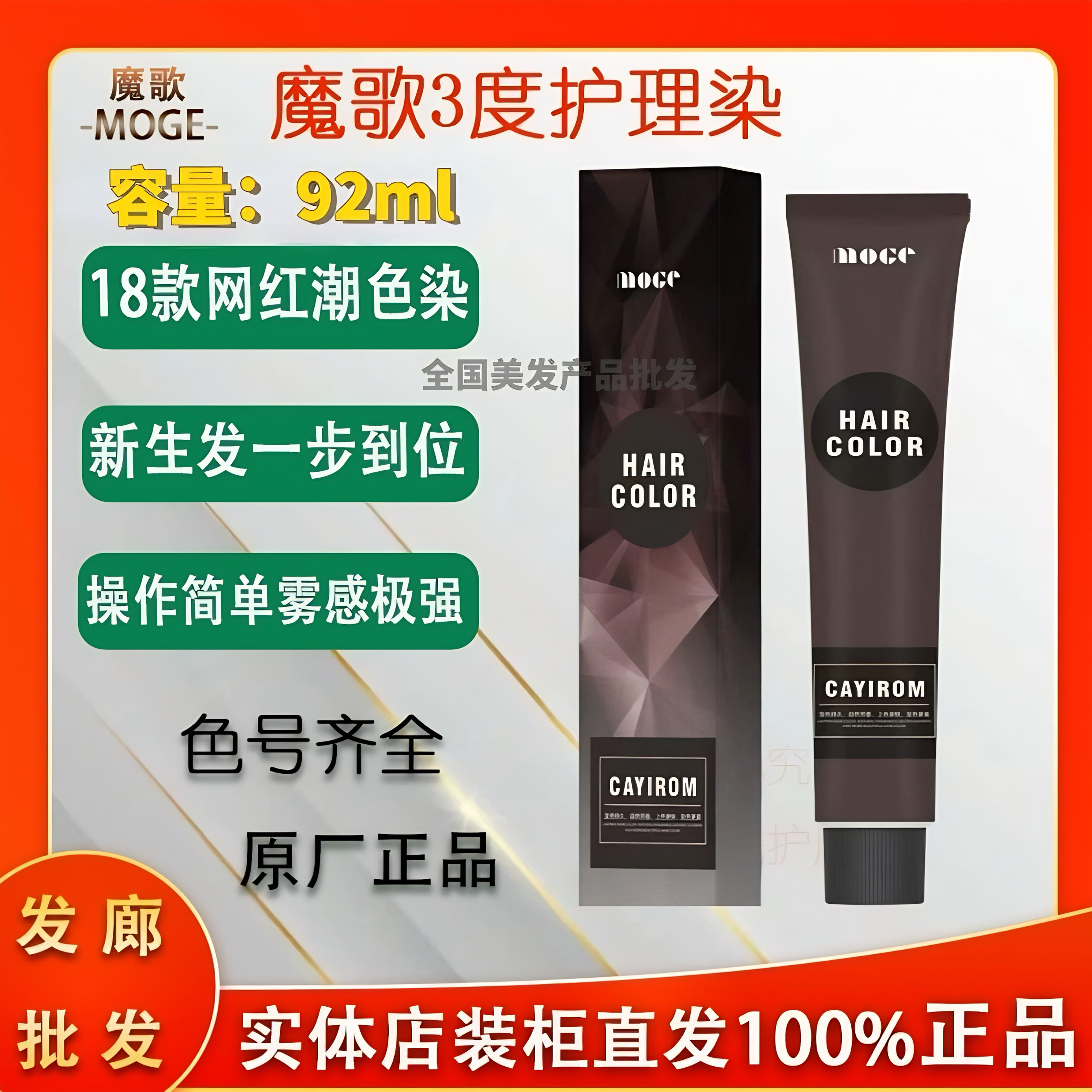魔歌3度color护理染发膏发廊批发