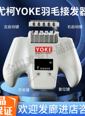 正品尤柯YOKE9G智能羽毛接发器无痕纳米排扣接拆发钳珂理发店专用