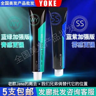 正品 SS染发膏JamA理发店专用批发 yoke尤柯极速蓝染发剂尤珂加强版