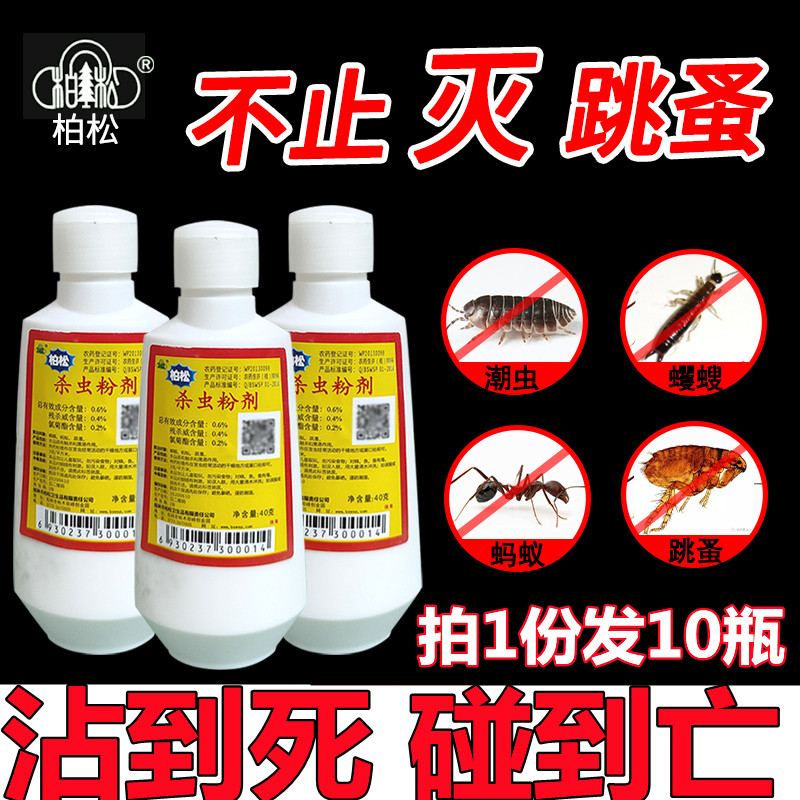 柏松杀虫粉剂家用宠物除跳蚤灭蟑螂药蚂蚁药虫蜈蚣六六驱虫粉500g