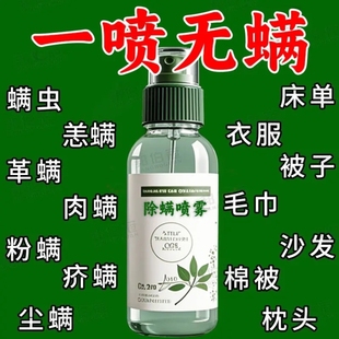 除螨喷雾本草云南除螨神器床上家用免洗青花椒去螨虫杀螨虫喷雾剂