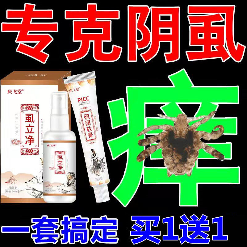 阴虱专用药除男士私处官方正品阴虱子药虫卵双杀一扫光成人非特效