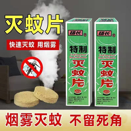 扬长灭蚊片烟雾蚊香片驱蚊杀烟片强力驱蚊神器老式家用灭蚊宝药片