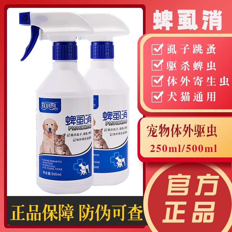 牧贝斯蜱虱消喷剂猫咪去跳蚤狗狗除蜱虫虱子专用宠物体外驱杀虫药