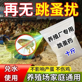 跳蚤药大面积专杀养殖场灭跳蚤鸡舍虱子家用床上除跳蚤神器一扫光