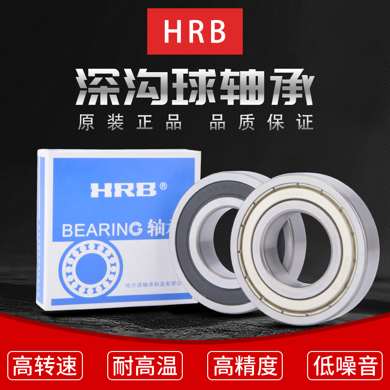 哈尔滨HRB平面轴承 6206 6207 6208 6209 6210 6211 Z ZZ RZ 2RZ