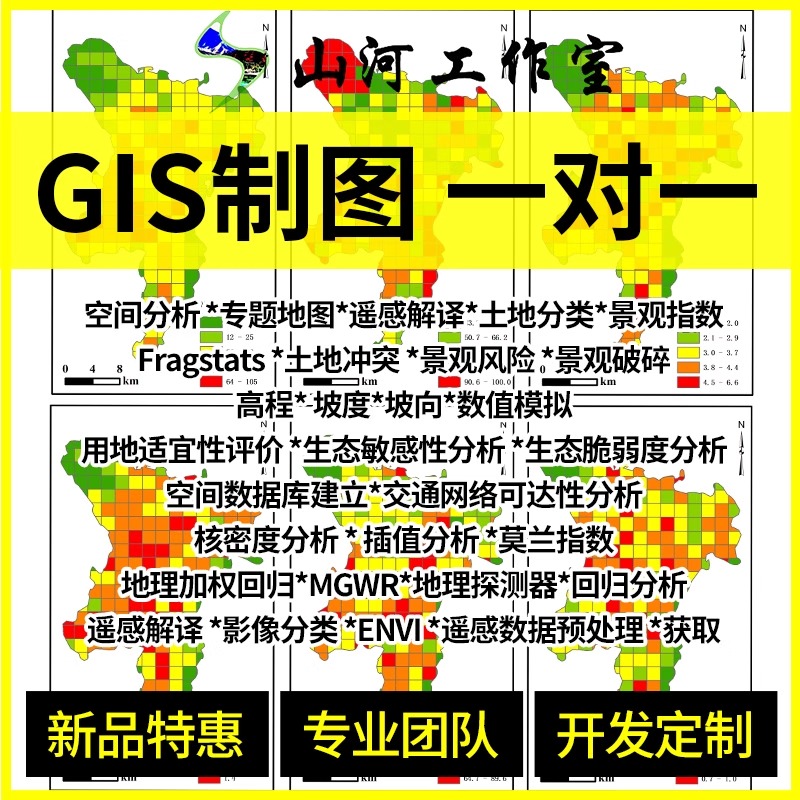 GIS制图代做ArcGIS作图gis空间分析景观指数Fragstats辅导gis作图