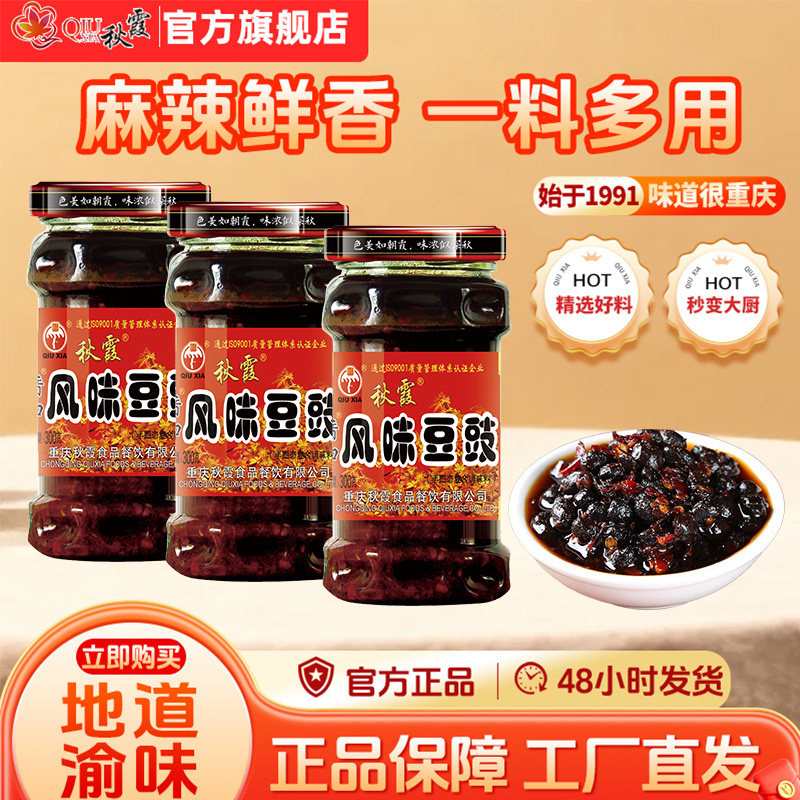 秋霞香口风味豆豉300g重庆特产四川下饭菜拌饭辣酱调味品暴下饭