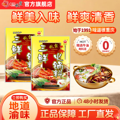 重庆秋霞三鲜清汤火锅底料