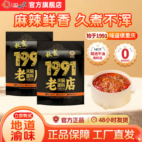 秋霞 火锅底料 1991年老店纪念版火锅820g 麻辣烫串串料 重庆特产