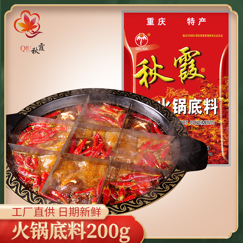 重庆秋霞火锅底料牛油200gx2串串香冒菜麻辣烫水煮肉片料四川成都-封面