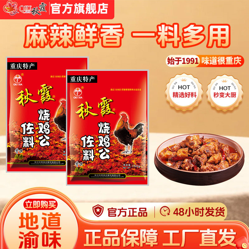 重庆烧鸡公调料150g 秋霞麻辣辣子鸡重庆鸡公煲调料酱料四川特产