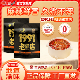 秋霞 火锅底料 1991年老店纪念版火锅820g 麻辣烫串串料 重庆特产