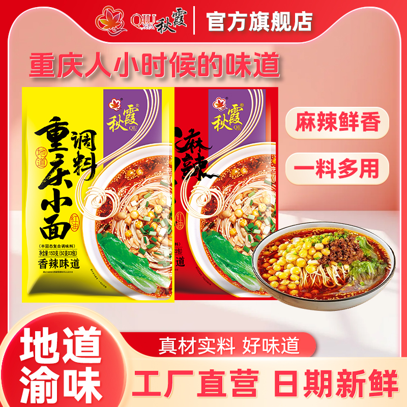 秋霞香辣小面调料重庆香辣口味