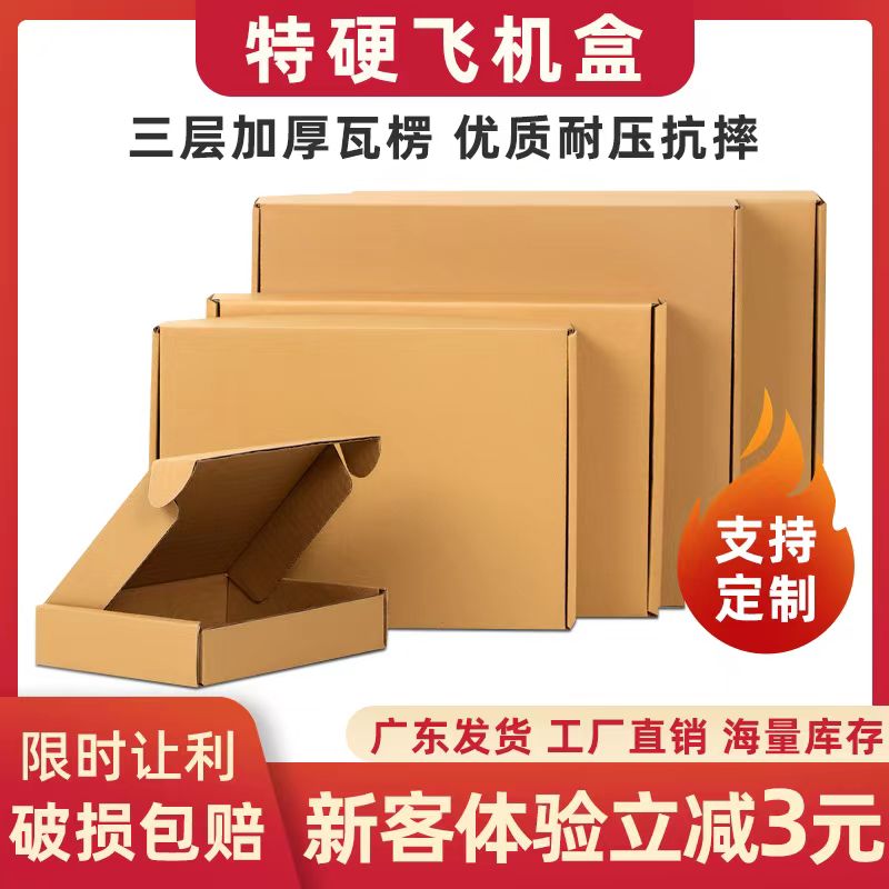 定制飞机盒 邮政纸箱 牛皮包装盒子 打包快递 纸盒 特硬 扁纸箱