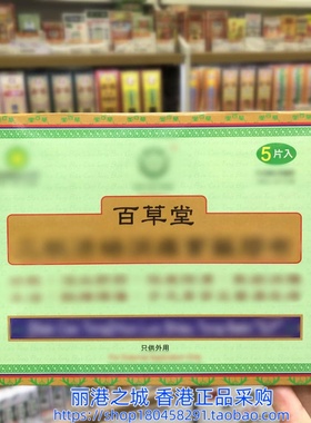 香港进口百草堂膏药贴5片 11X16CM