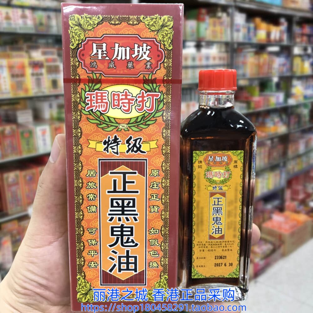 香港进口星加坡玛时打特级正黑鬼油40ml