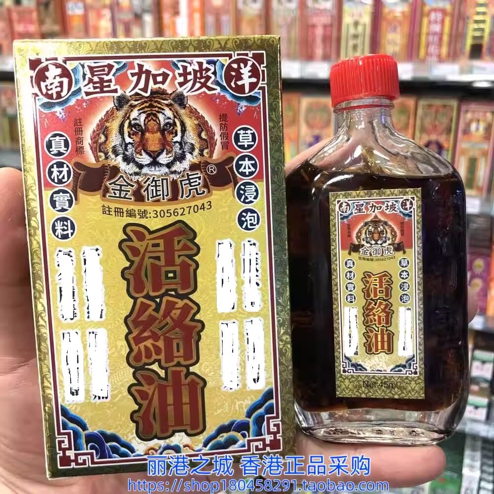 香港进口新加坡金御虎活络油45ml