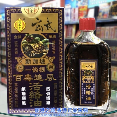 香港进口新加坡福和堂玄武一条根百毒追风活络油50ml