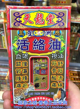 香港进口星洲天龙堂万应活络油40ml