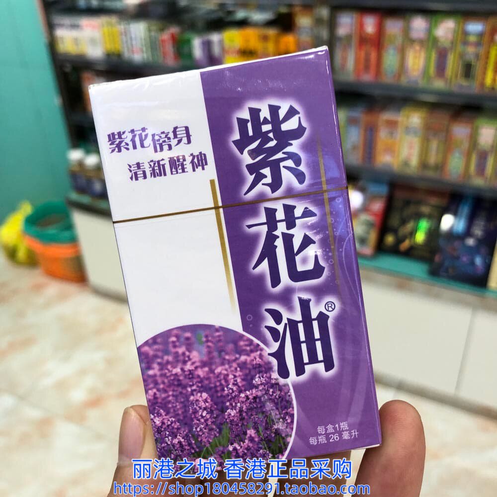 香港进口紫花油26ml清新醒神 防晕车晕船 蚊虫叮咬 提神醒脑