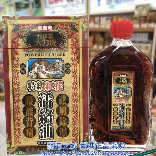 香港进口新加坡五枚拳大力特级红花活络油40ml