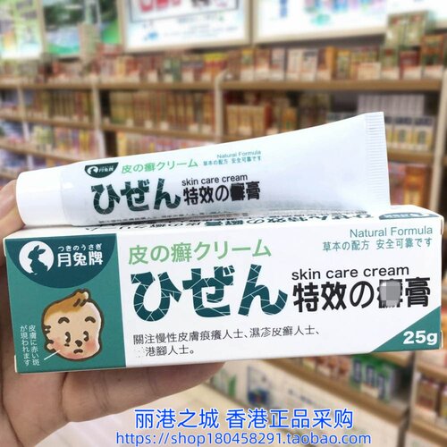 香港正品日本月兔牌特效 皮肤膏 痕痒 皮肤症状速改善25g