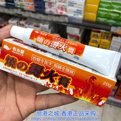 香港进口日本名古屋烧~烫火膏20g烫伤灼伤冻伤刺伤刀伤擦伤晒伤