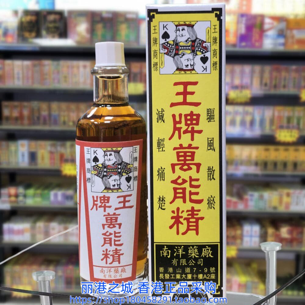 香港进口南洋王牌万能精50ml