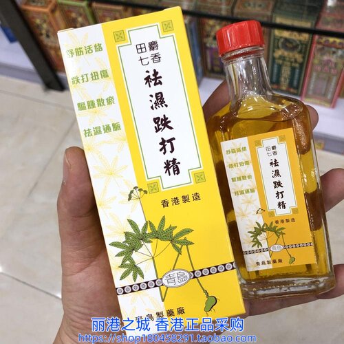 香港进口青鸟牌田七麝香祛湿跌打精50ml