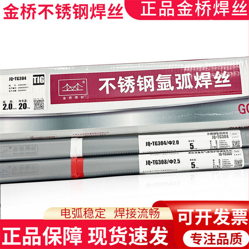 天津金桥JQ.TG304不锈钢焊丝308 309L 316L 310 2209白钢氩弧焊丝