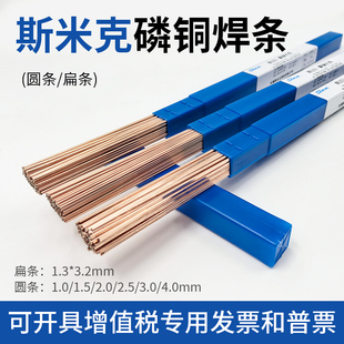 斯米克磷铜焊条L201银焊条BCu93P圆焊丝焊接空调冰箱铜管焊扁焊条